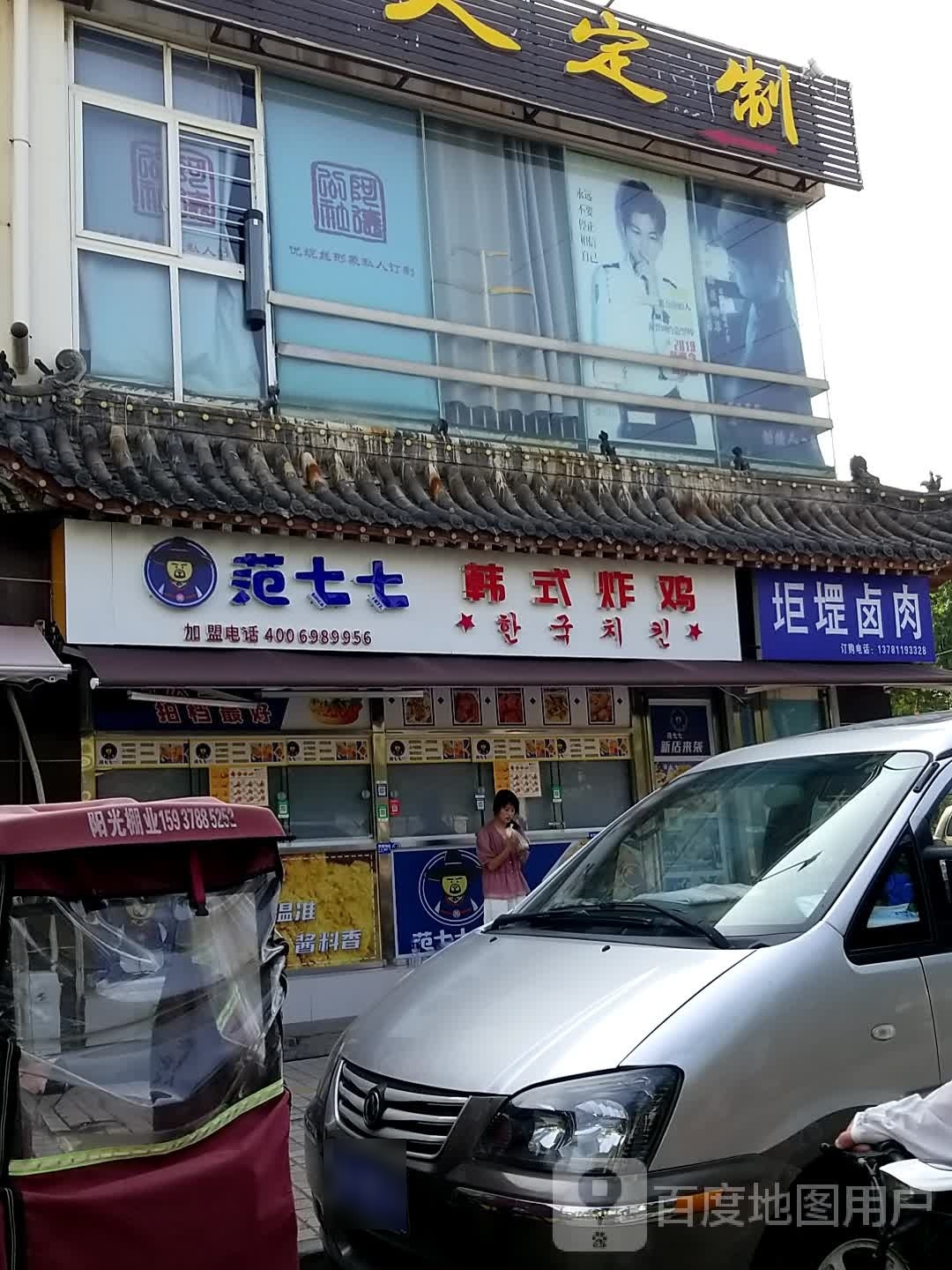 范七七韩试炸鸡(汉兴路店)