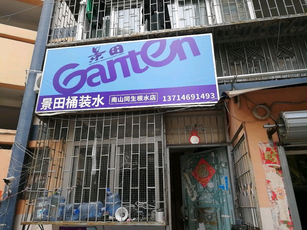 深圳市同根生水店