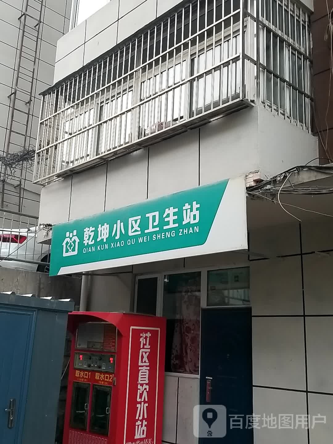 乾坤小区卫生站