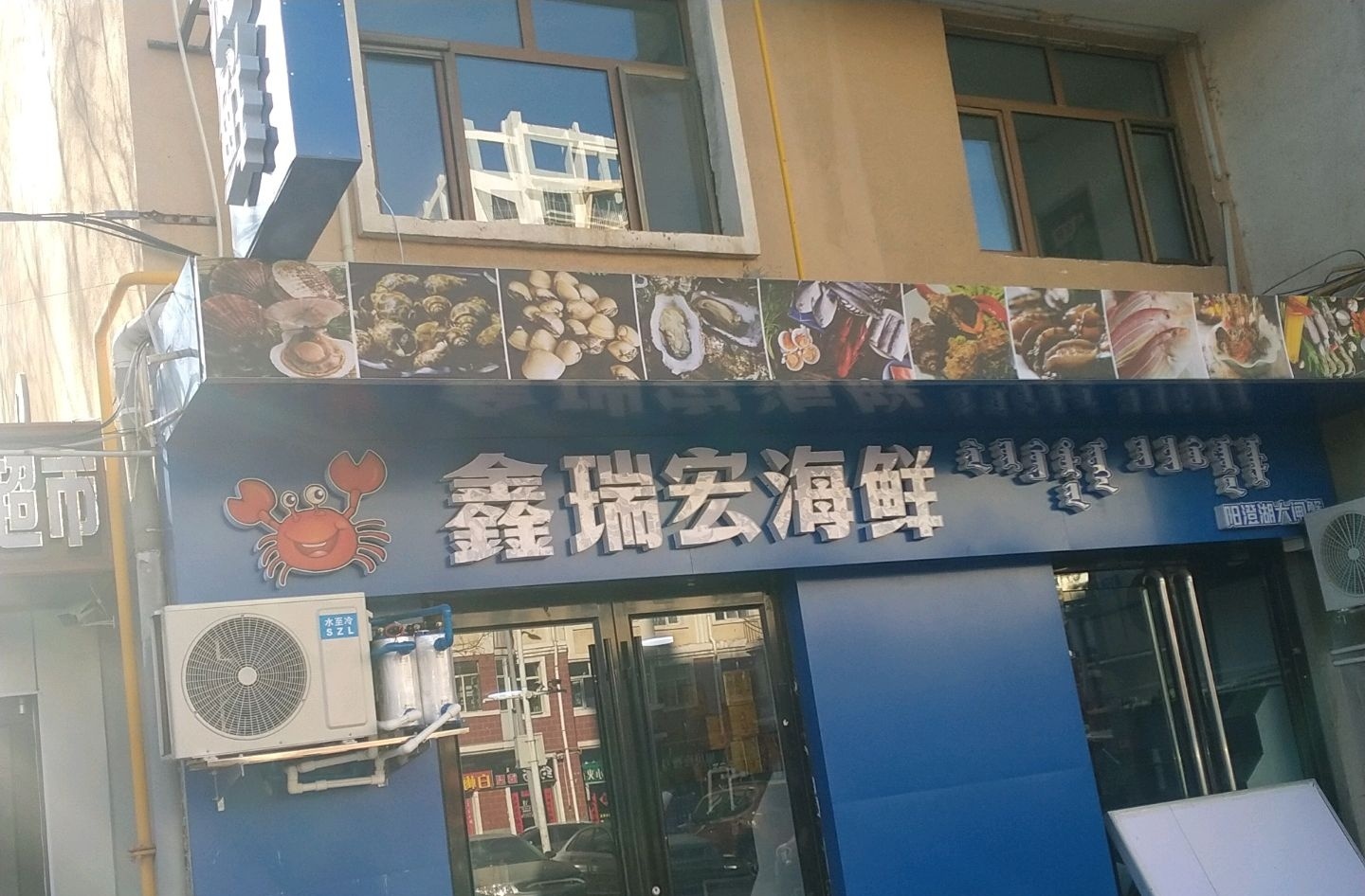 鑫瑞宏海先(满达小区店)