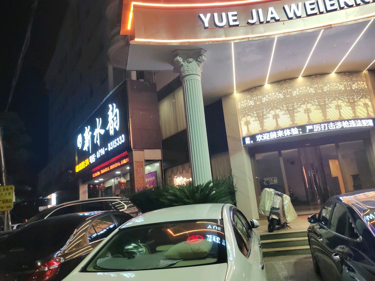 新水韵K歌沐足养生