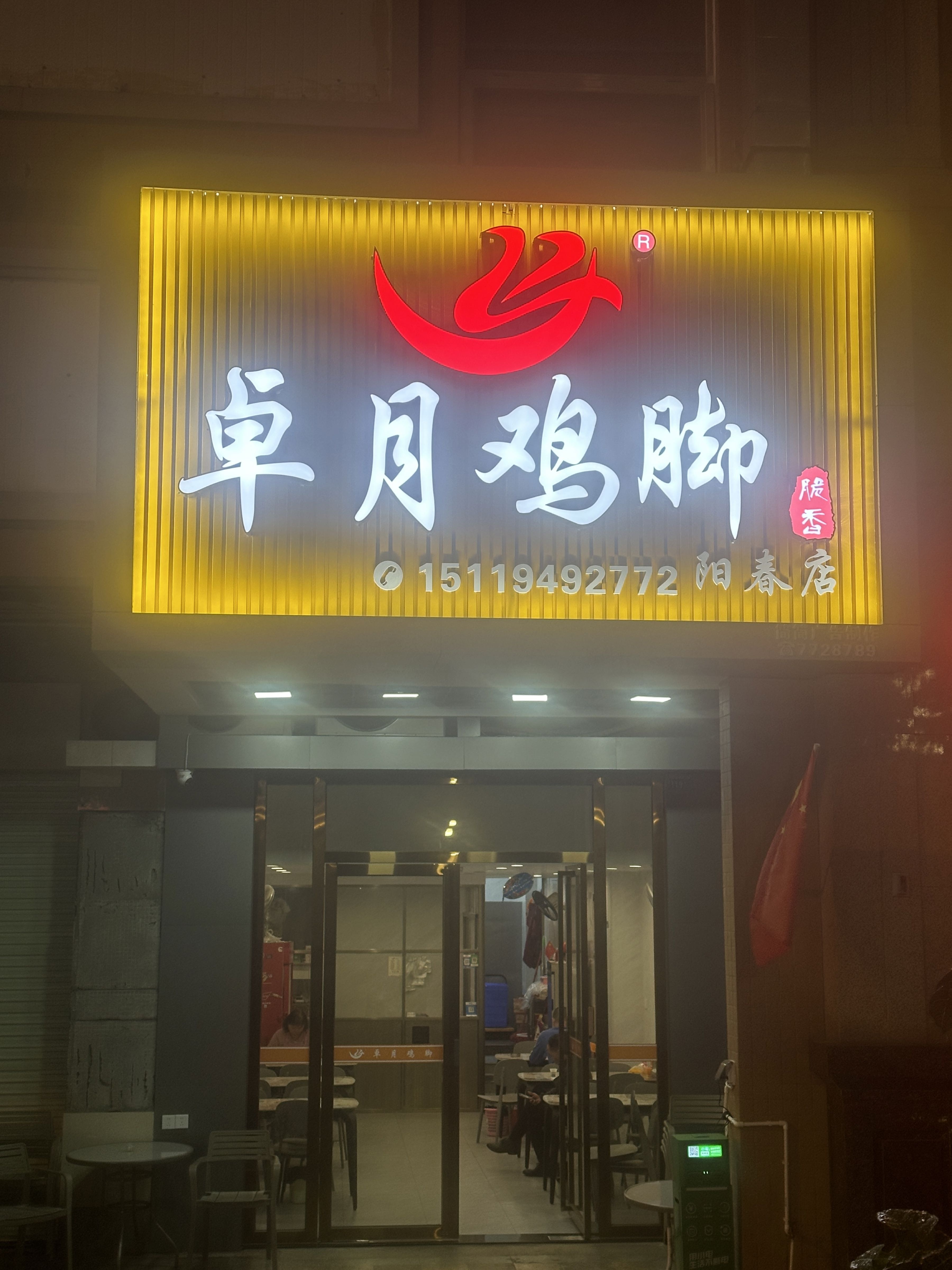 卓月脆香鸡脚(阳春店)