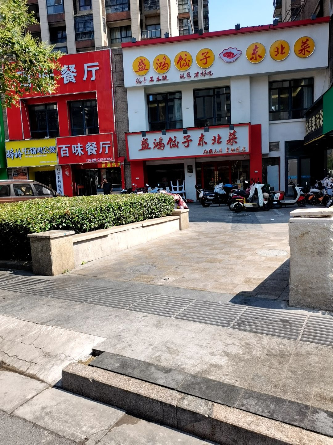 盛鸿饺子·东北菜(幸福城店)