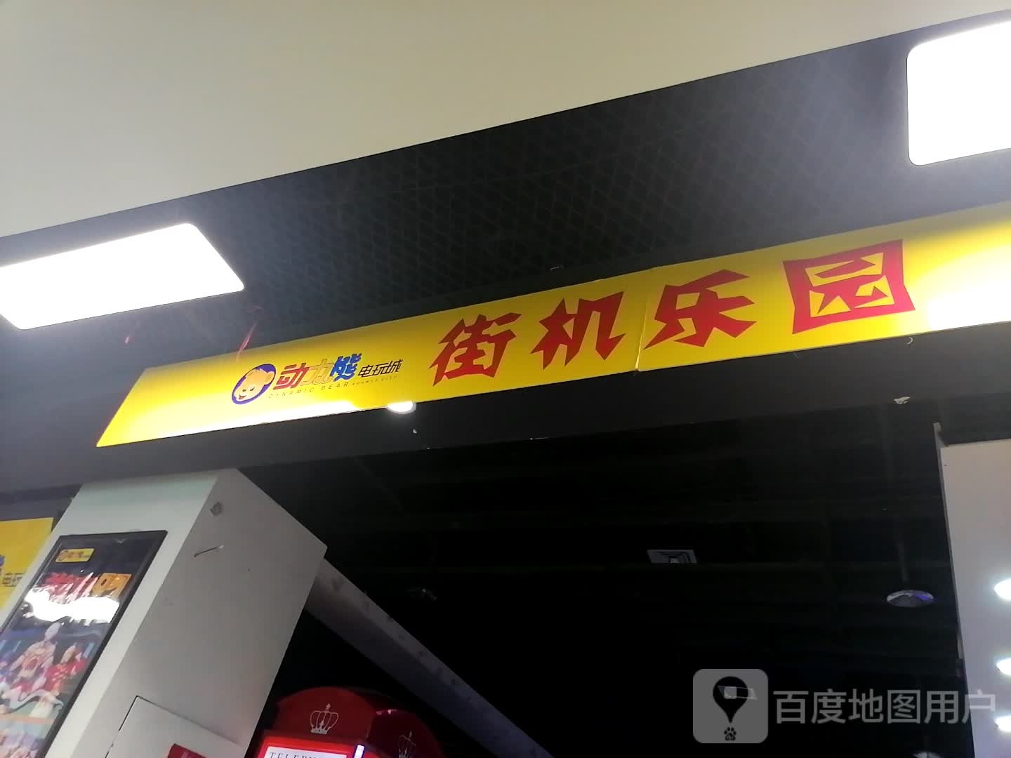 动力院熊电玩城(图腾海博春天中心广场店)