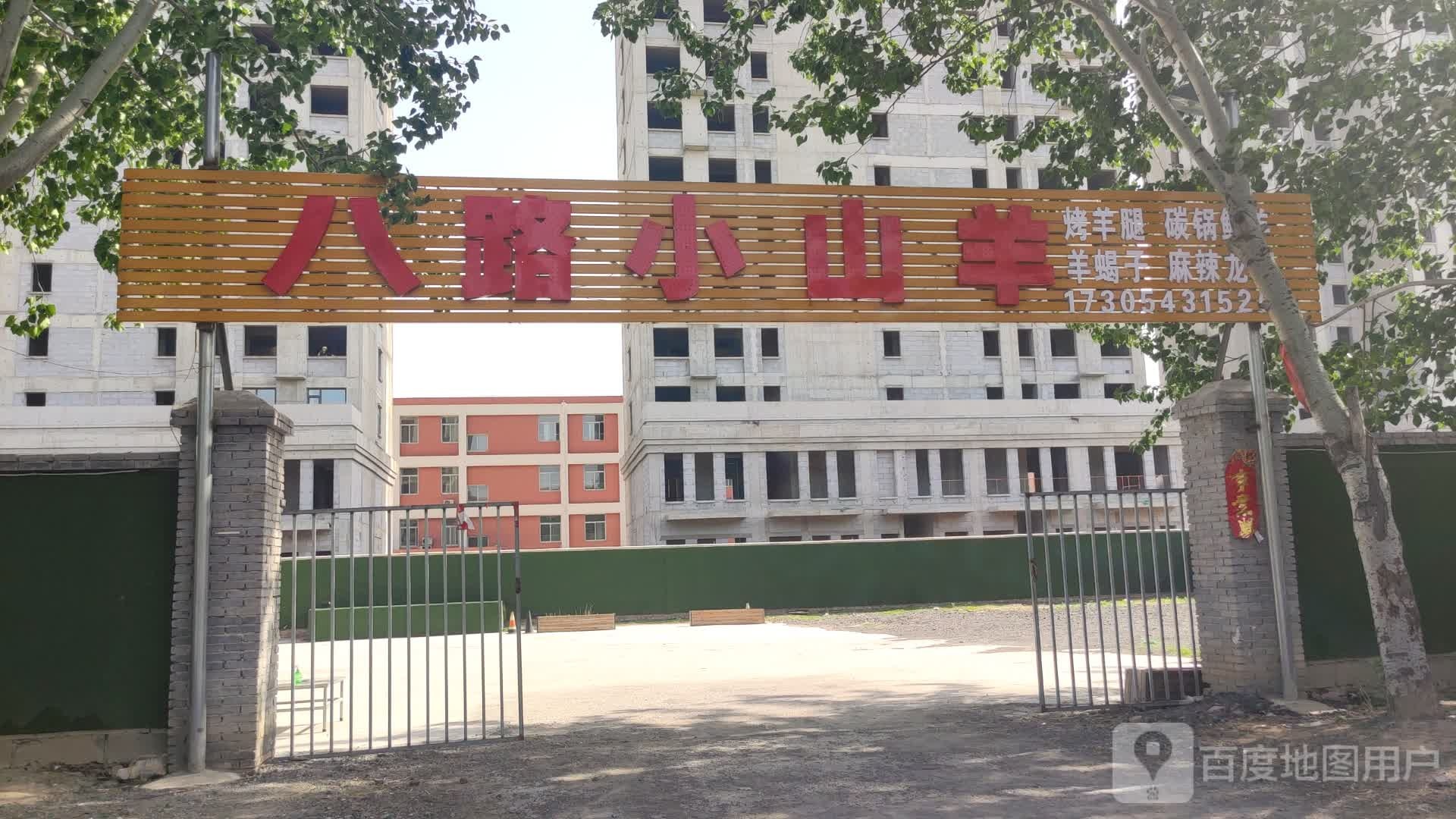 八路小山羊烧烤