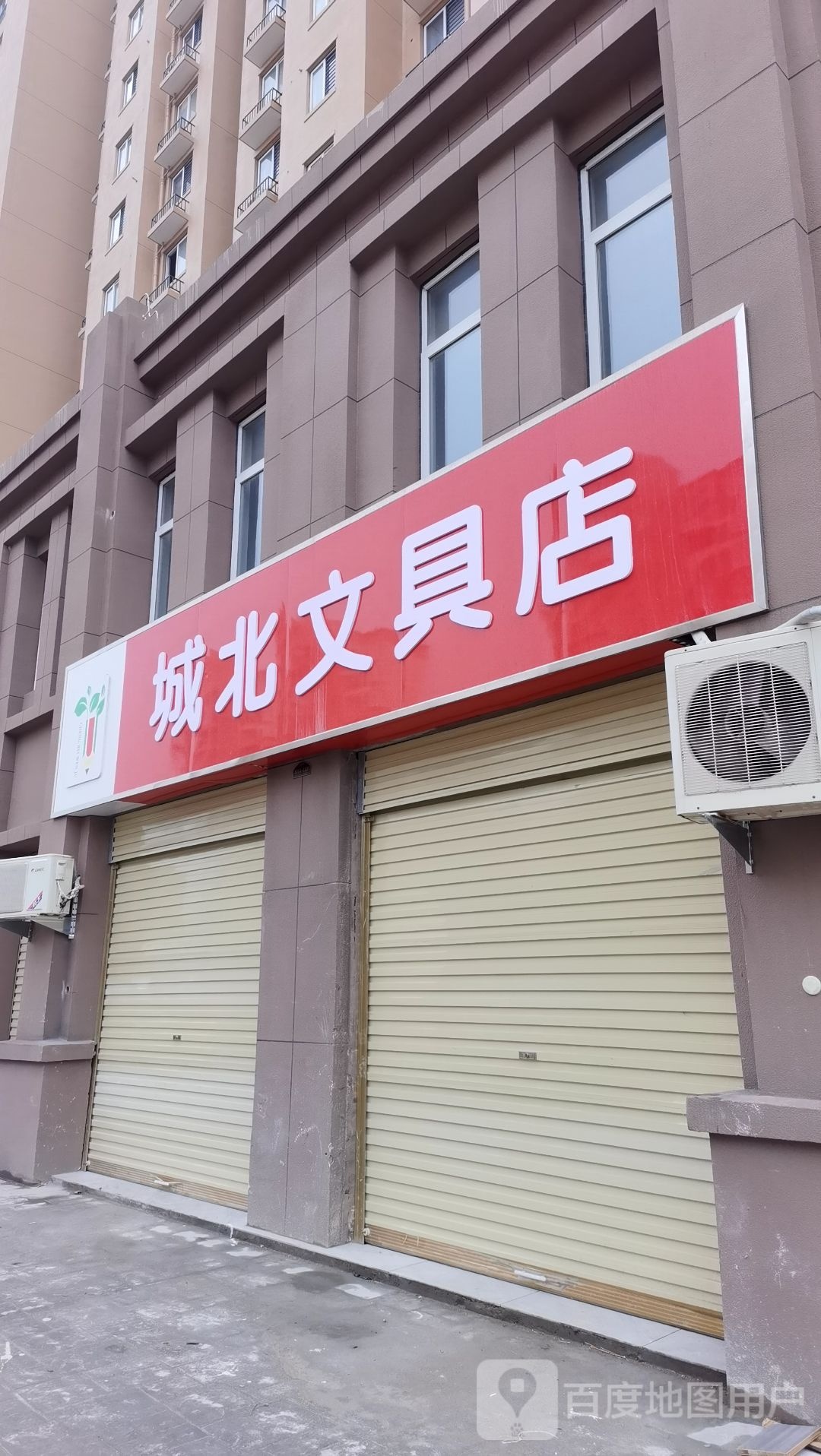 城北问句店