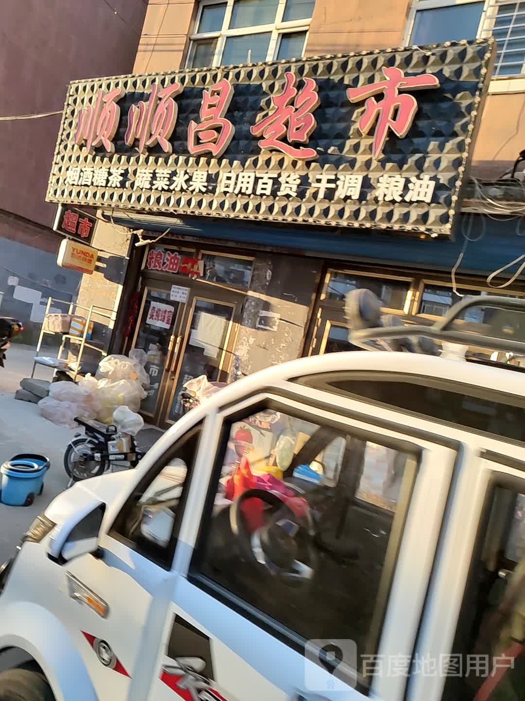 顺顺昌超市