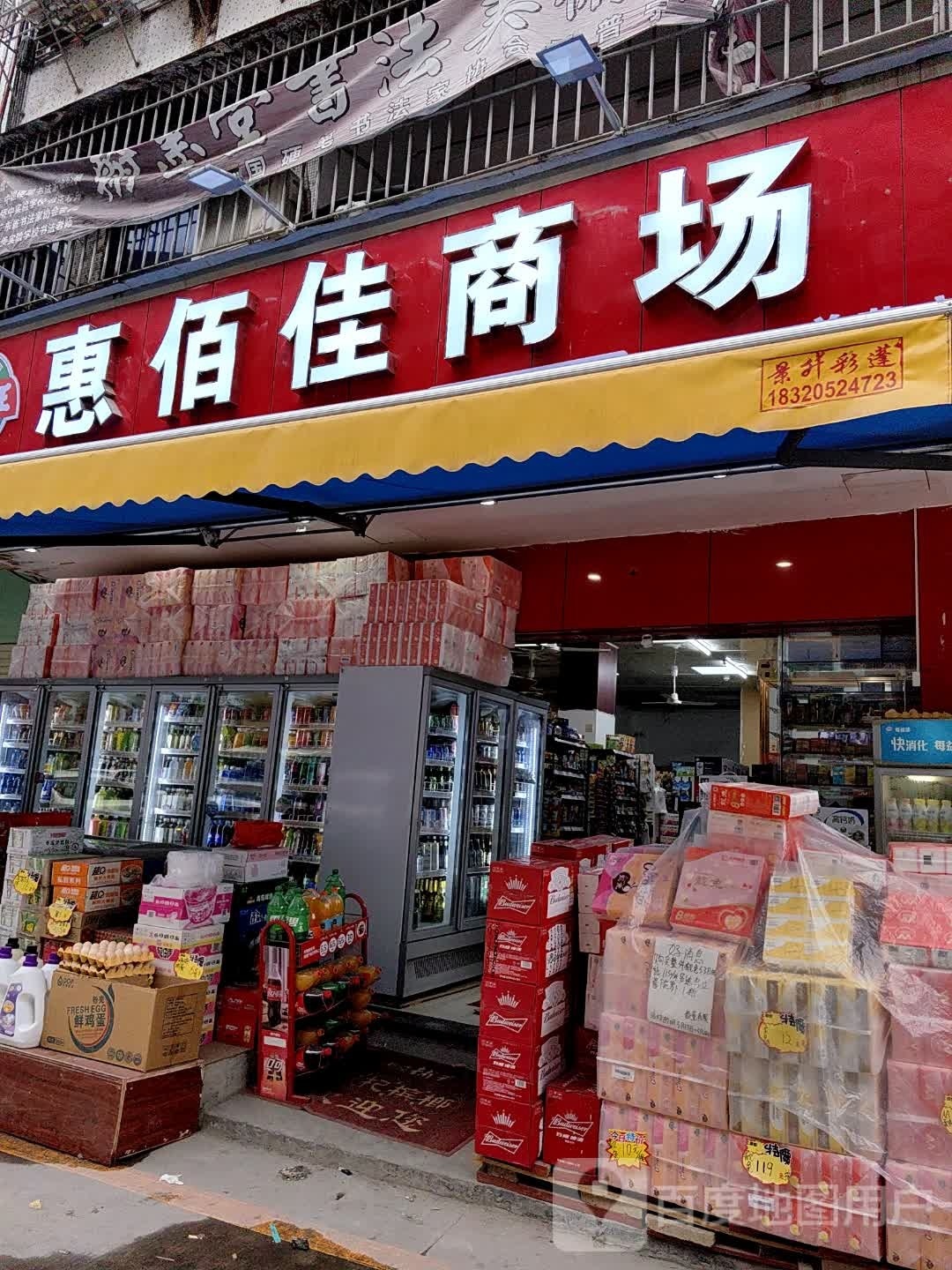 佰仗杪佳沪惠商场(前蔡店)