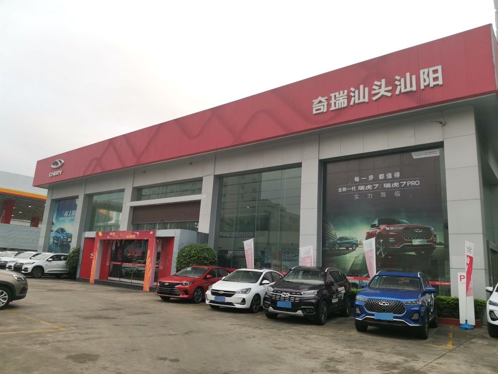 汕头汕阳奇瑞汽车4S店