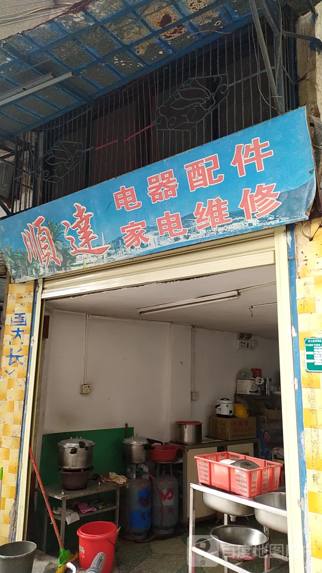 顺达电器配件家店维修