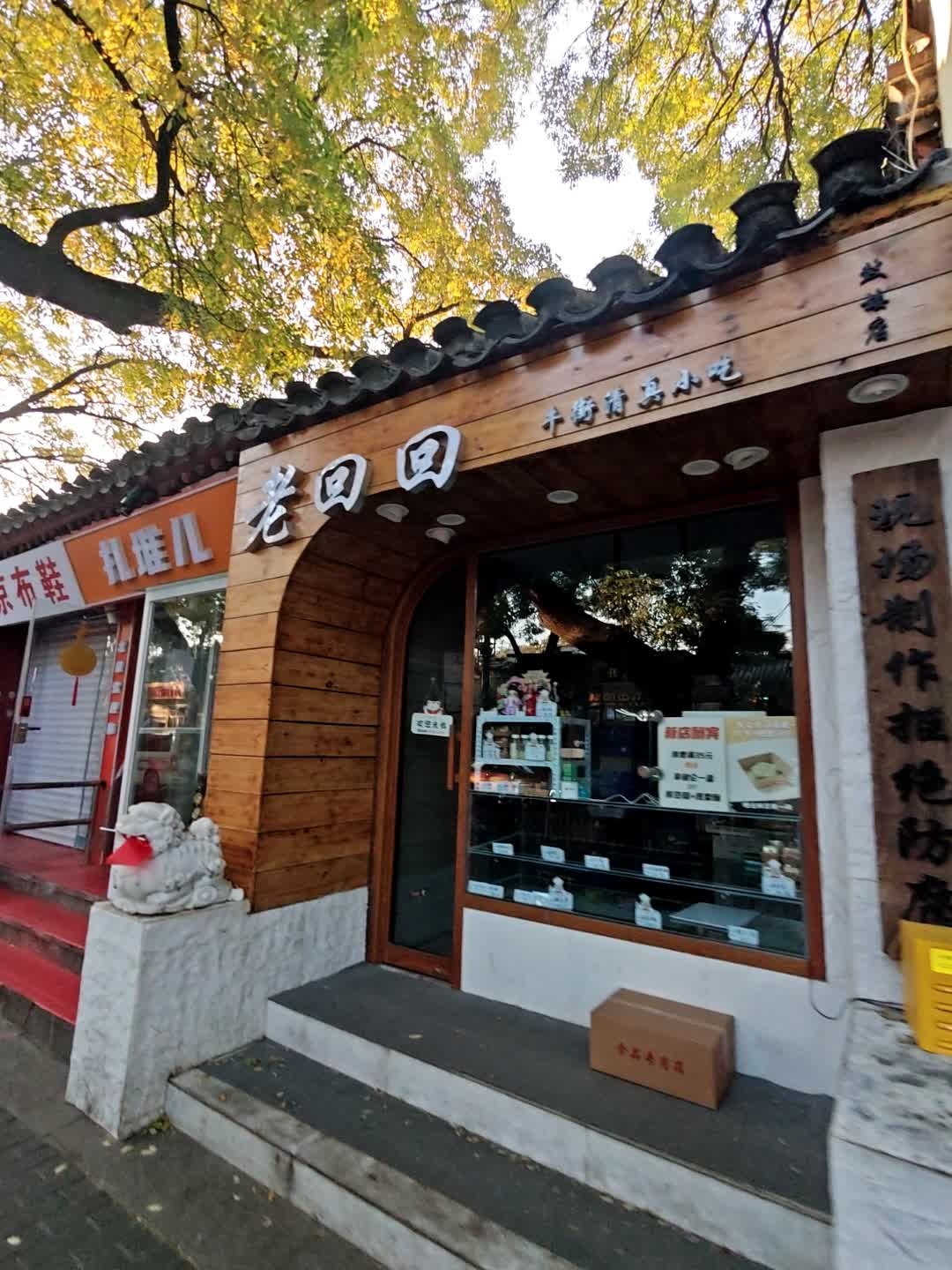 老回回牛街清真小吃(鼓楼店)