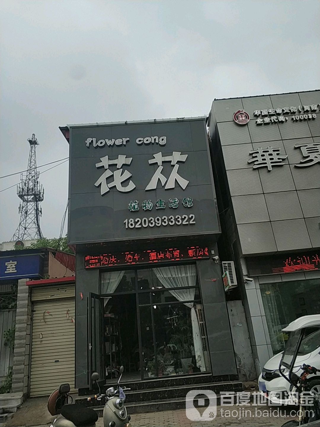 花苁花店