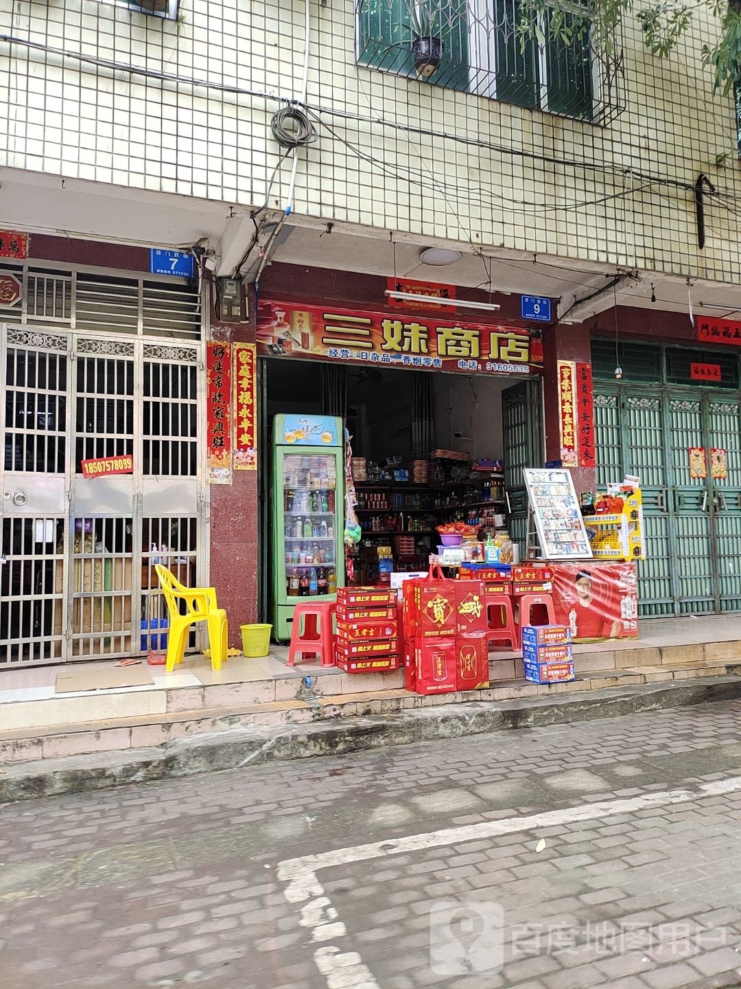 三妹商店