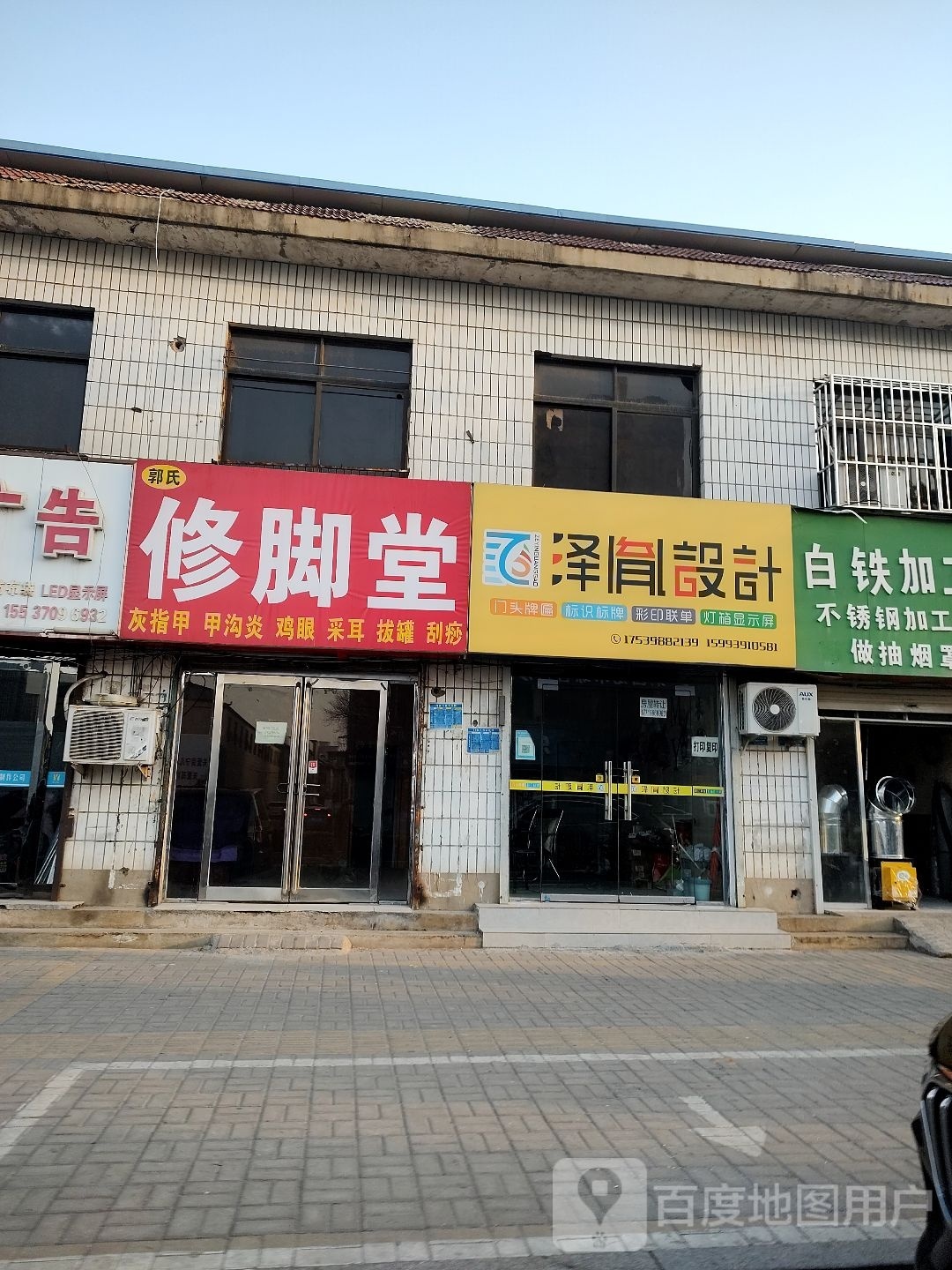 郭氏修脚店