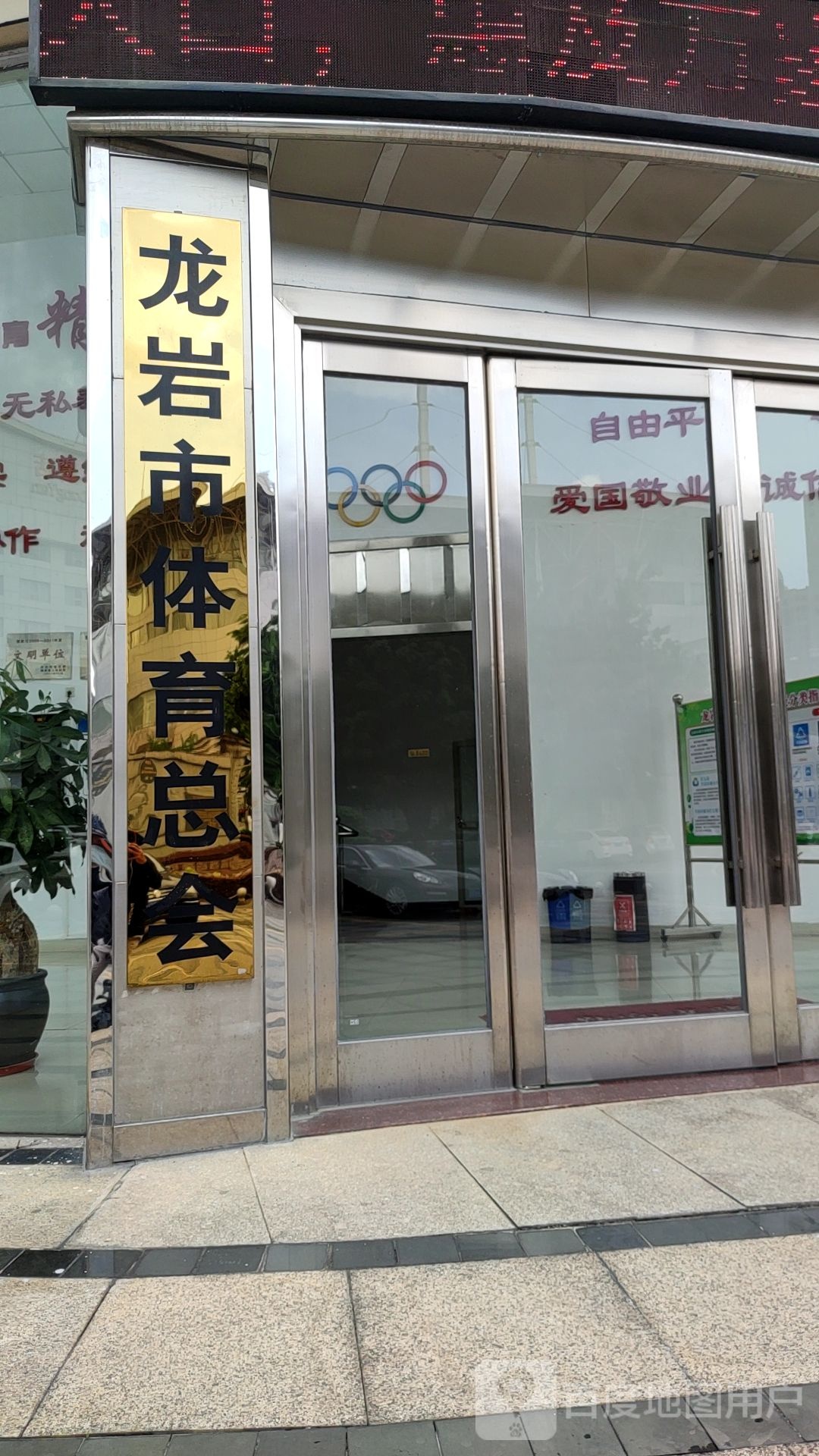 龙岩市体育总会