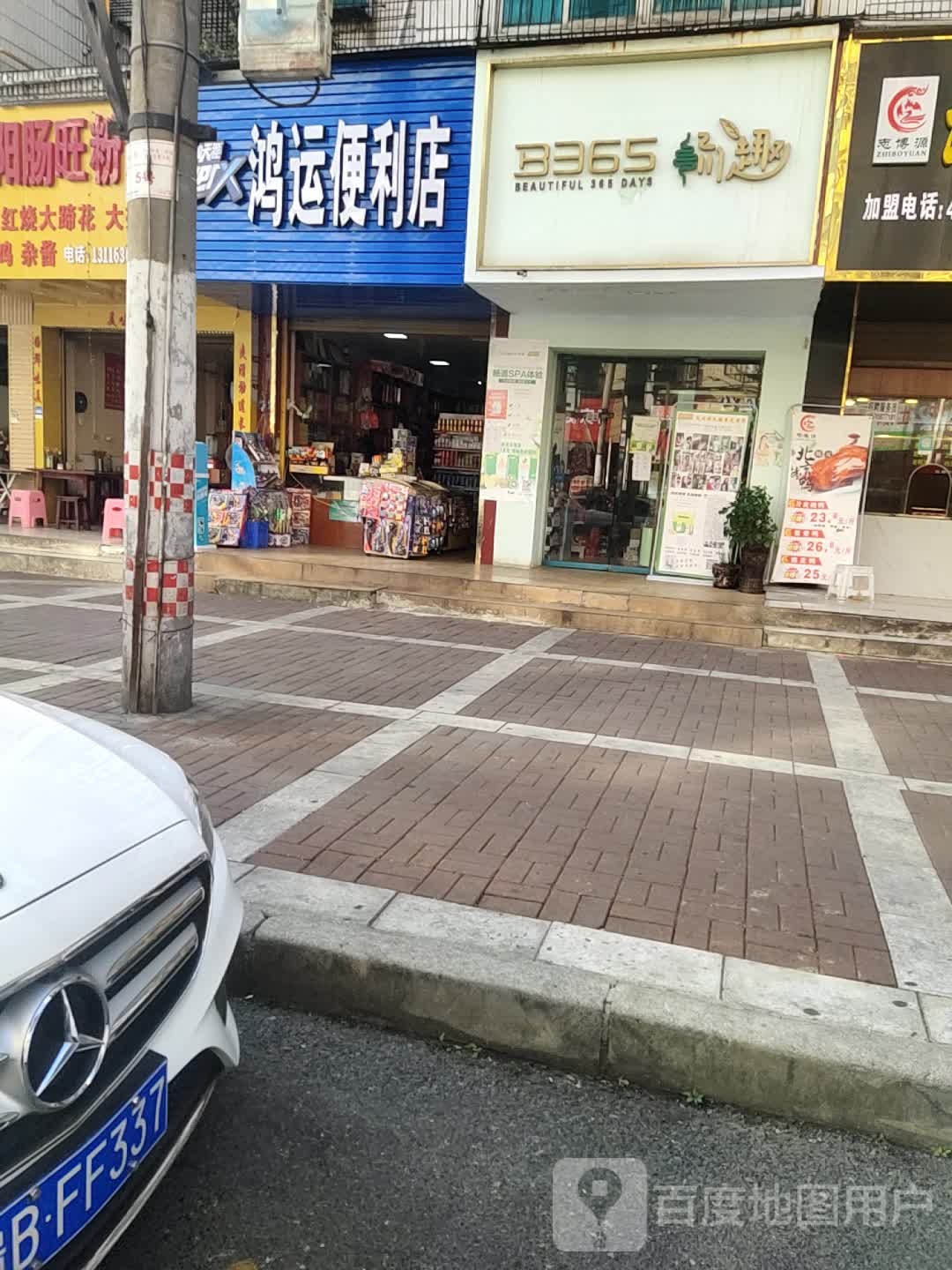 鸿运便便利店(松坪北路店)