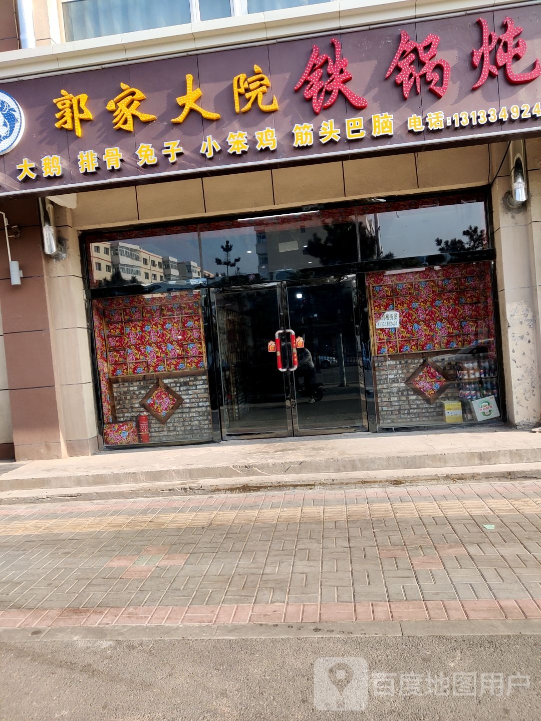 郭家大院大锅炖