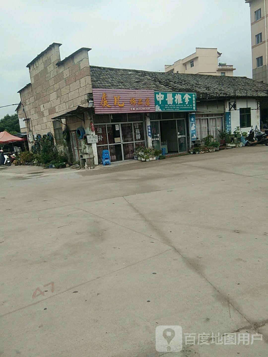 虞儿饰品店