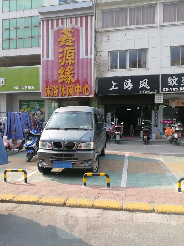 鑫源缘沐浴休闲中