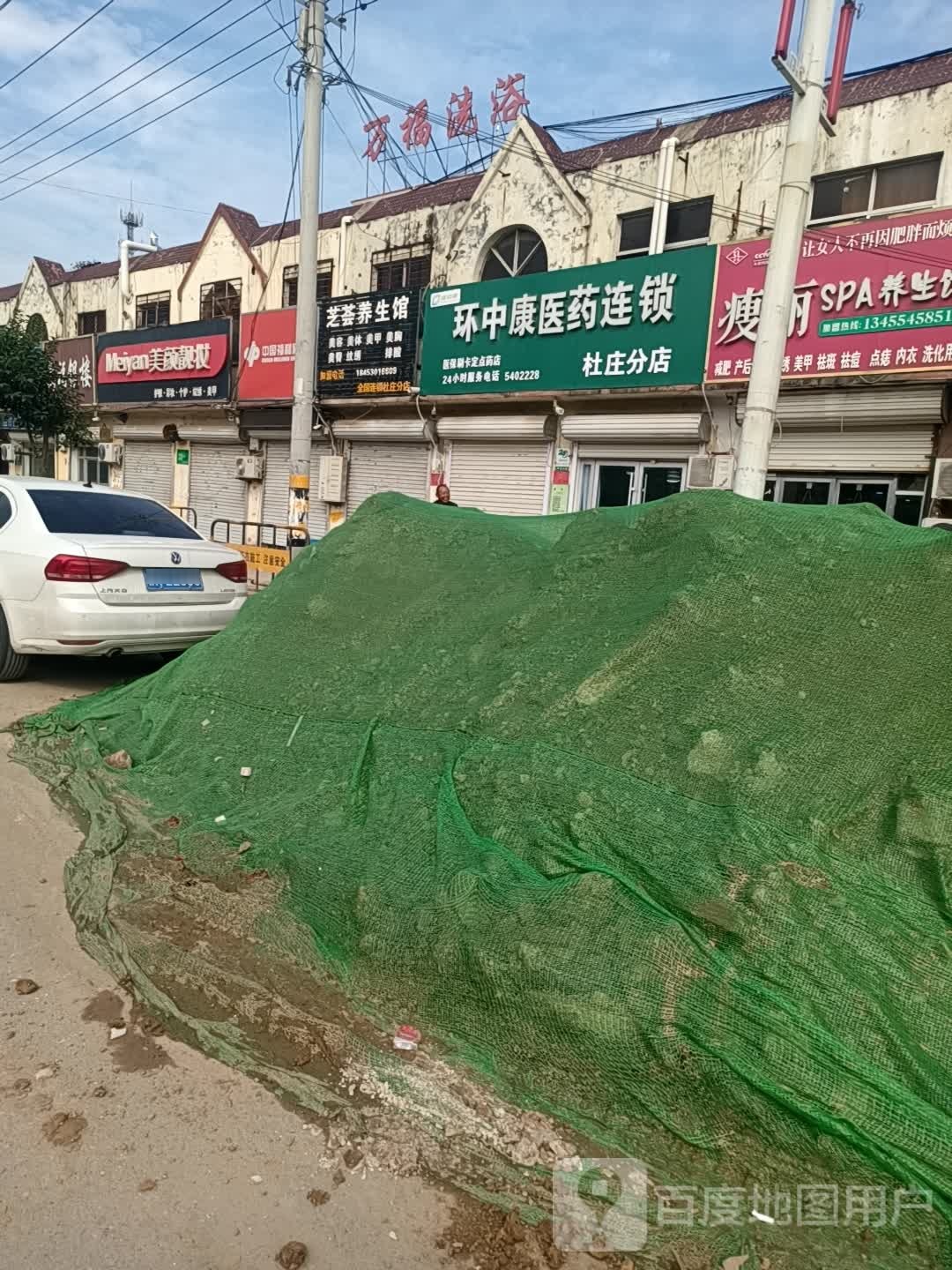 万福洗浴