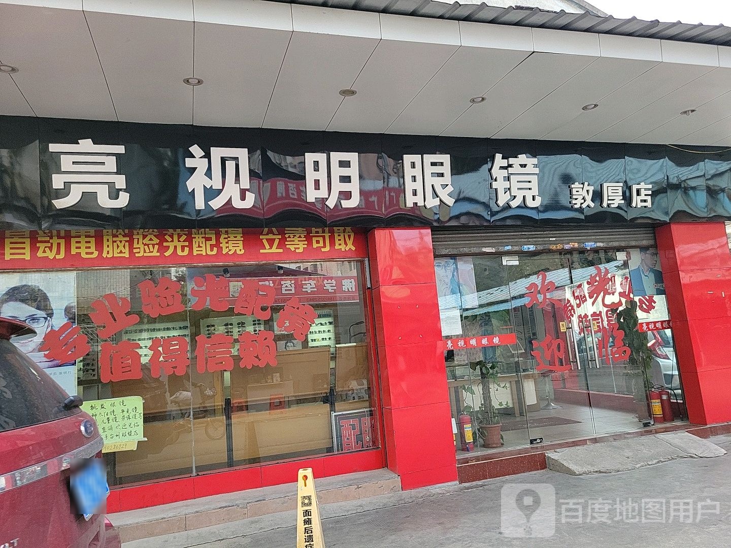 亮视明眼镜(敦厚店)