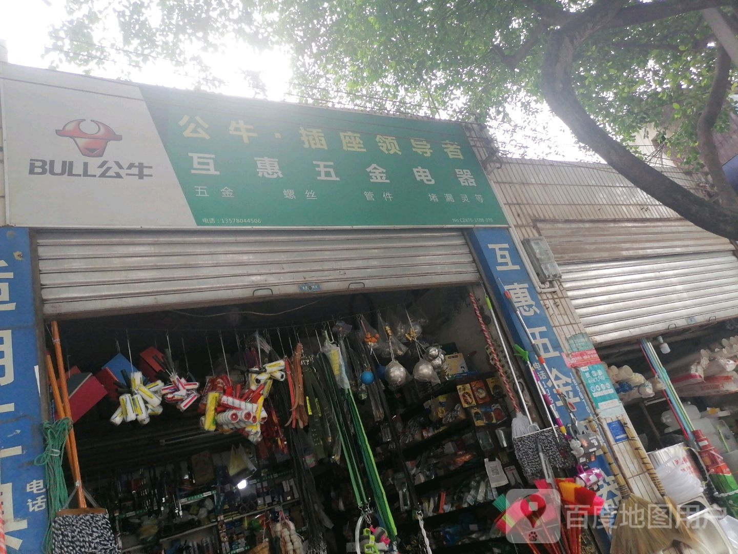 互惠五金店