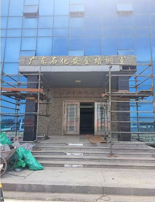 广东石化安全培训室
