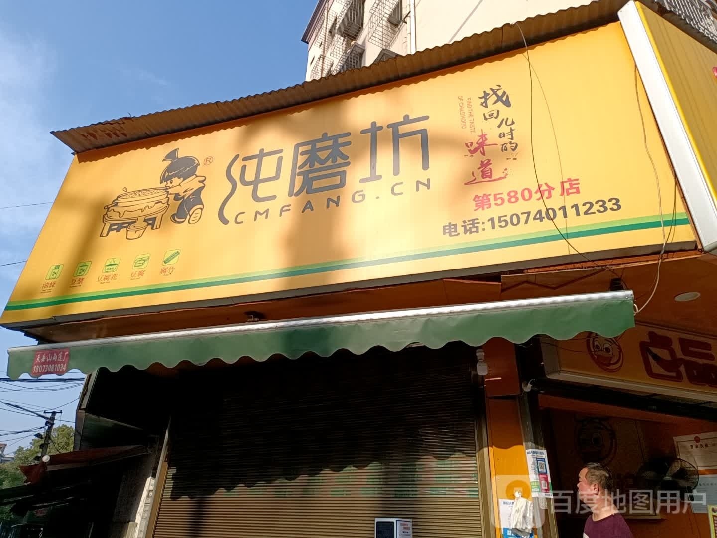 纯磨坊(国家电网岳阳城站前路营业厅店)