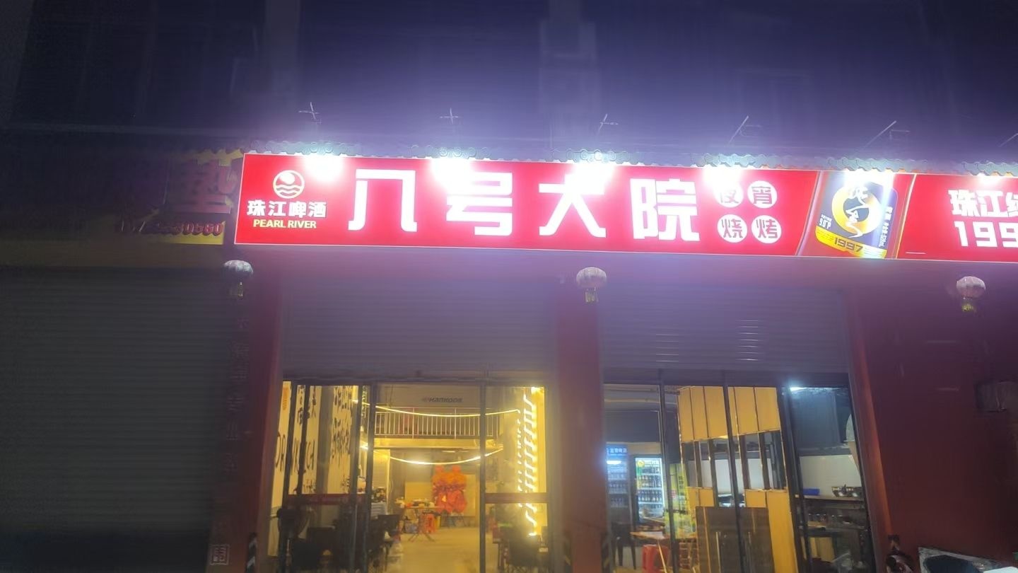 八号大院烧烤店