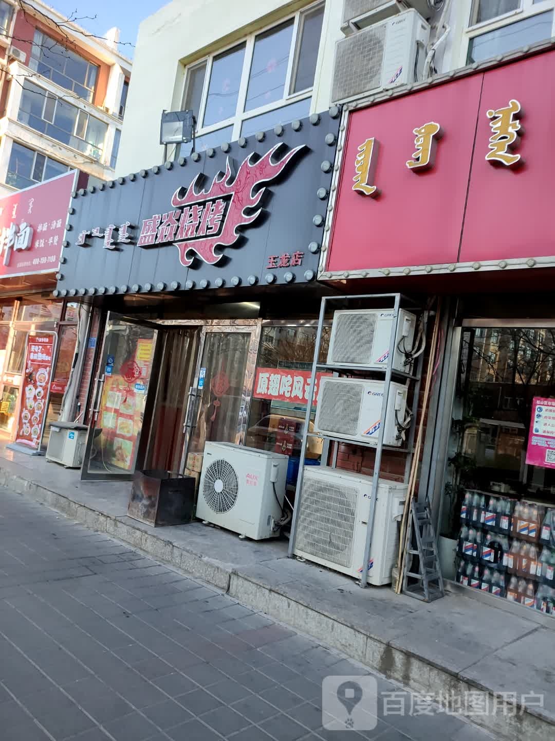盛焱烧烤(玉龙店)