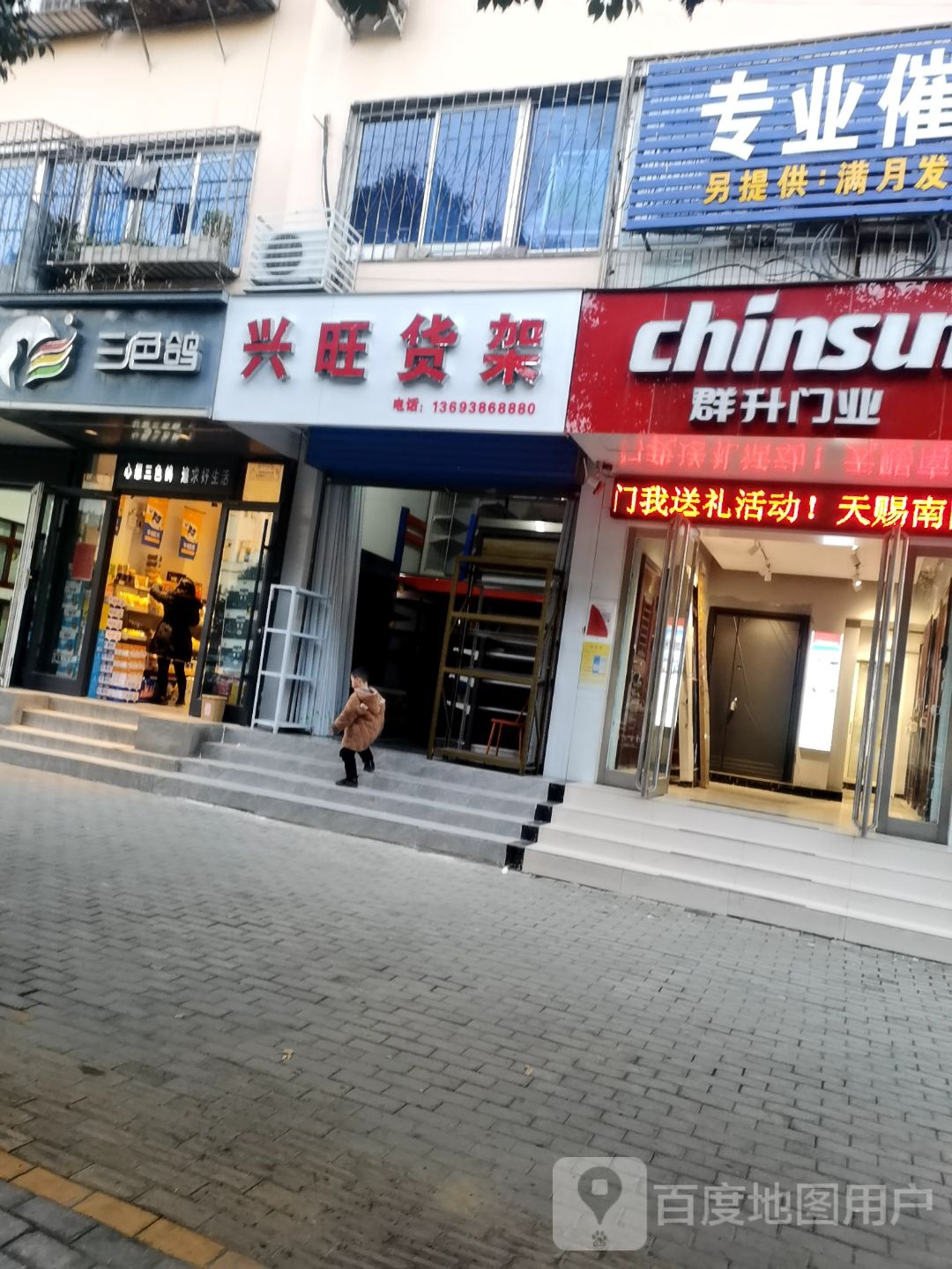 兴旺货架(文化路店)