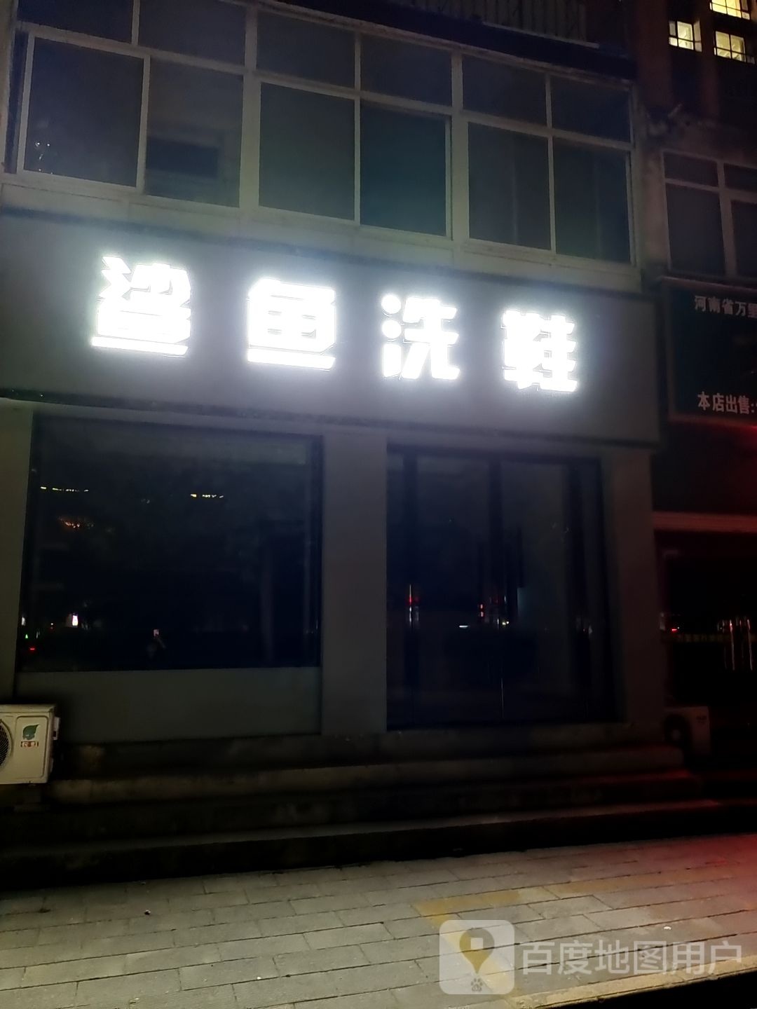 鲨鱼洗鞋