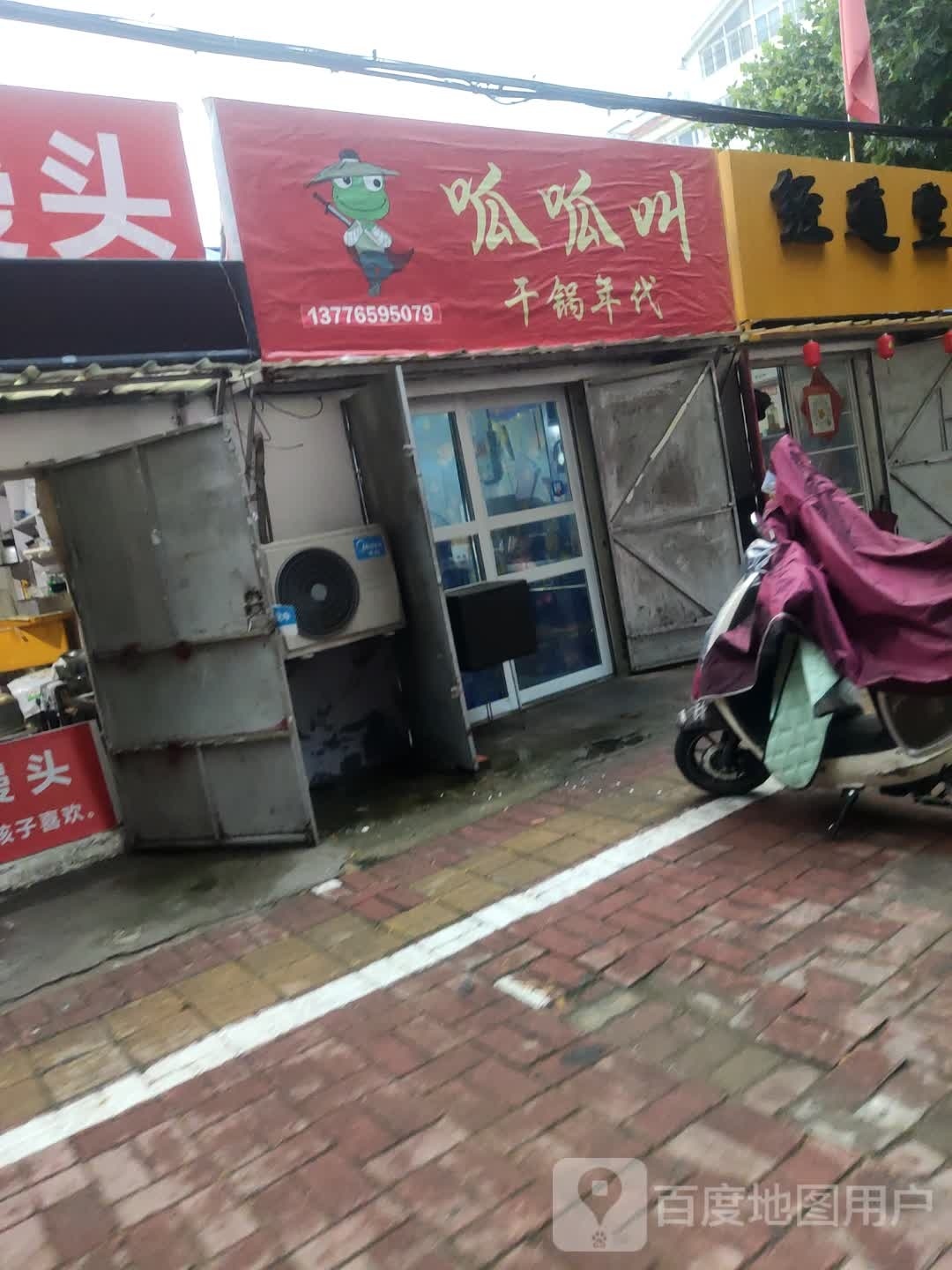 呱呱叫干锅年代