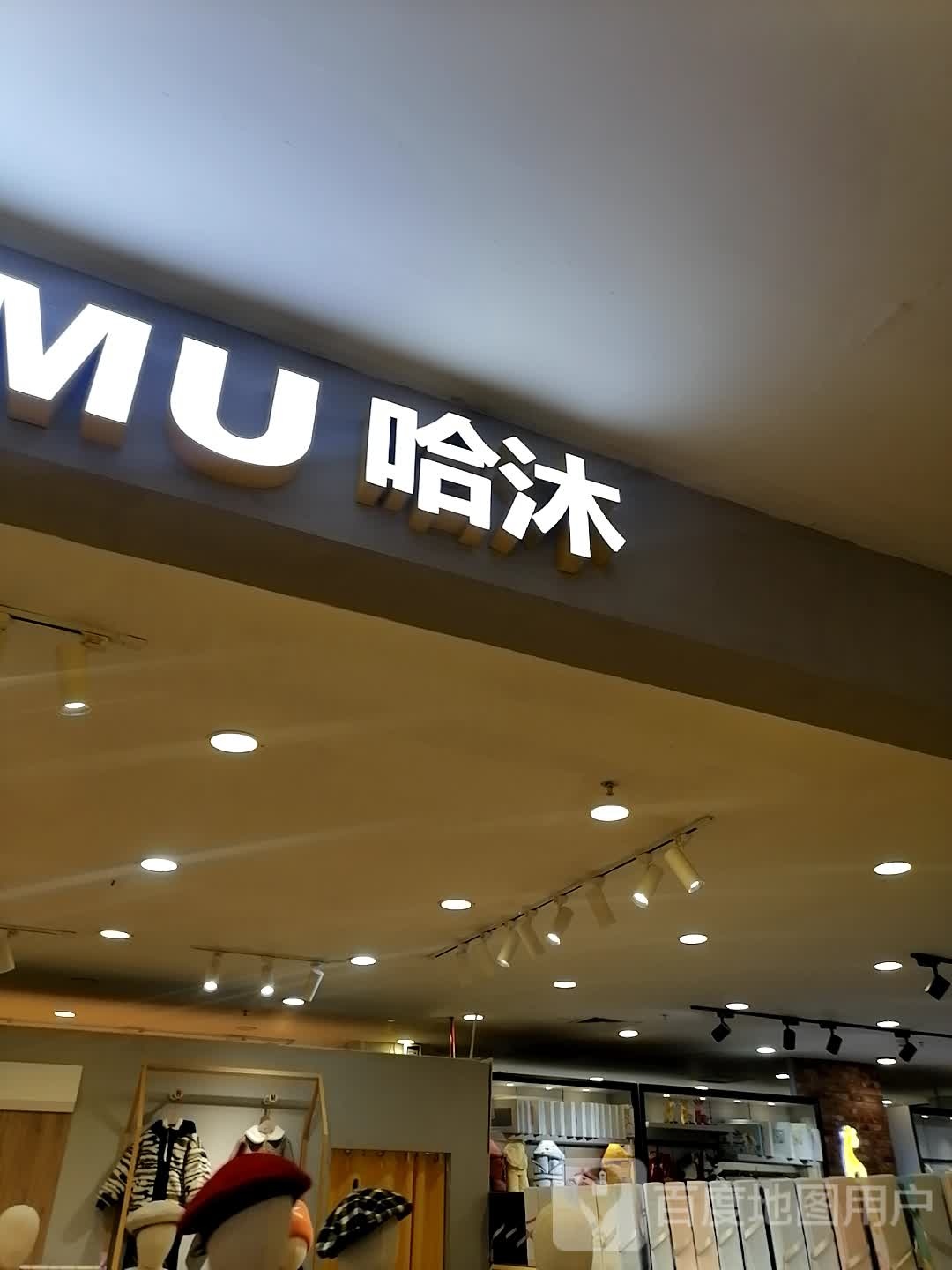 哈沐(信合购物广场世纪城店)
