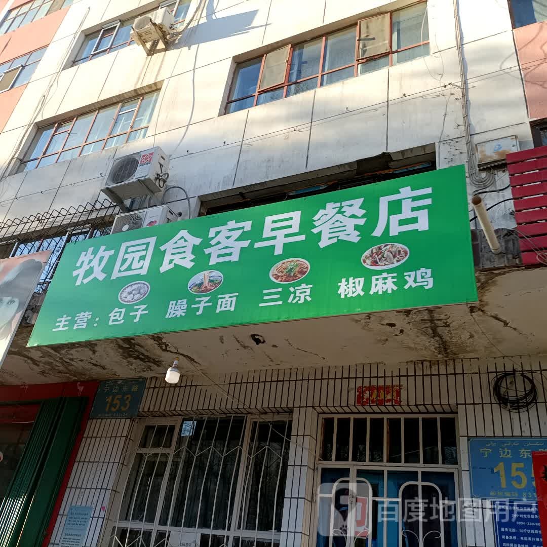 牧园食客早餐店
