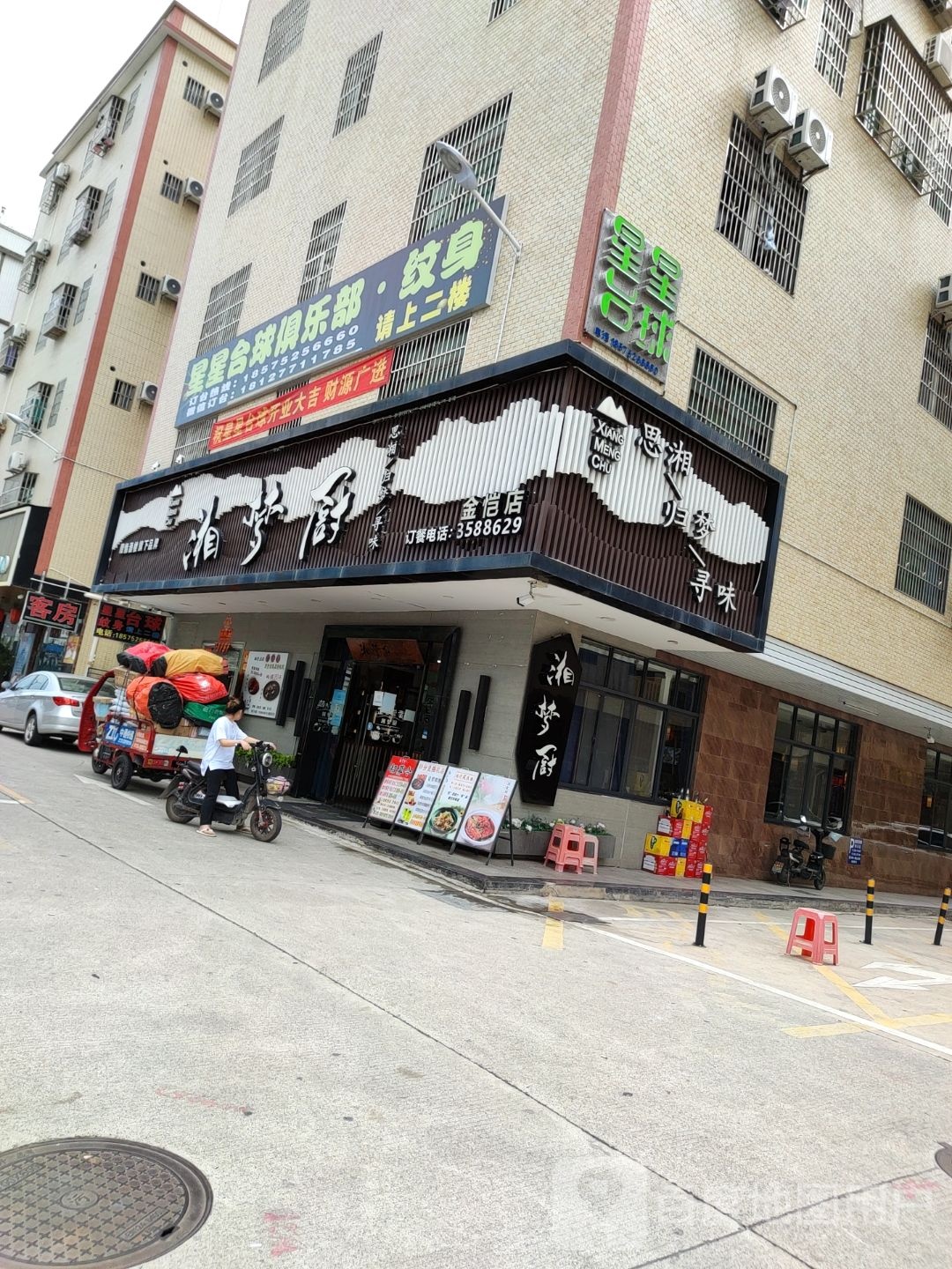 星星台球俱乐部纹身
