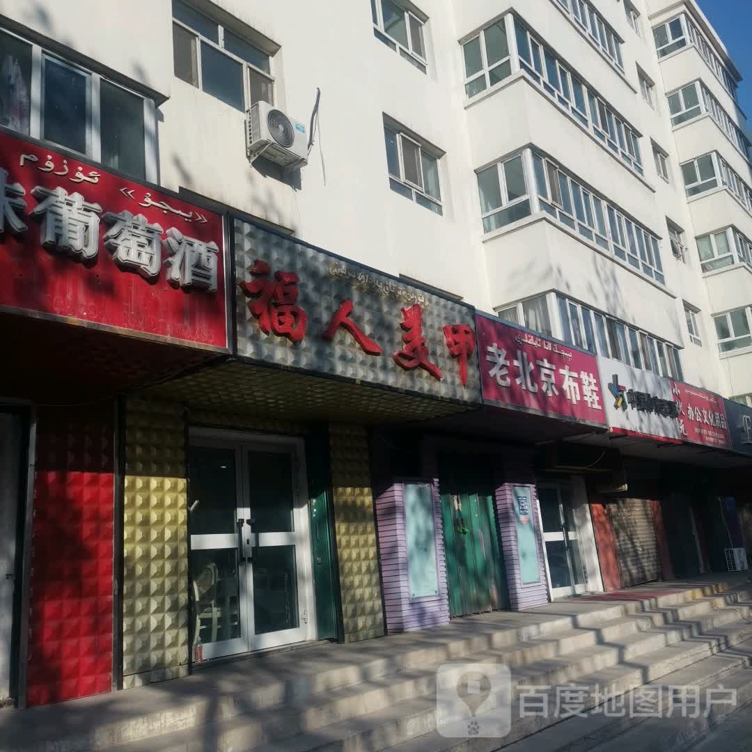 福人美甲(军垦路店)