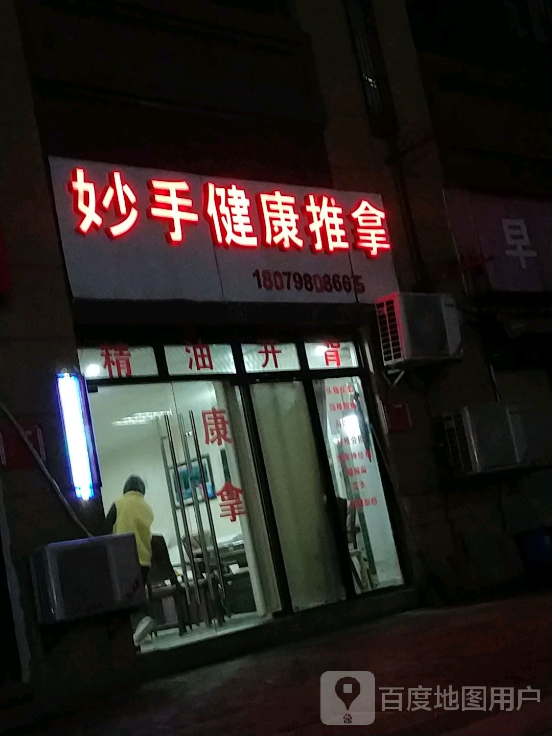 妙手健康推拿环境