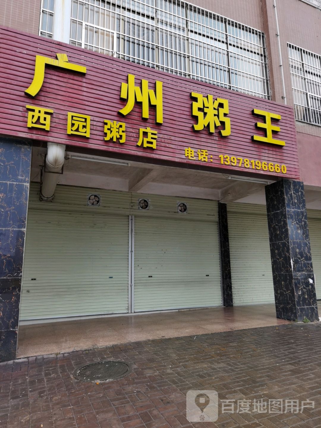 广西粥王海鲜粥(丽景店)