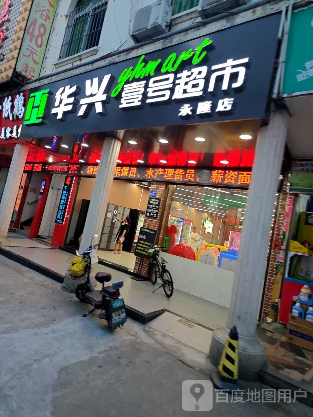 壹号超市(永隆店)