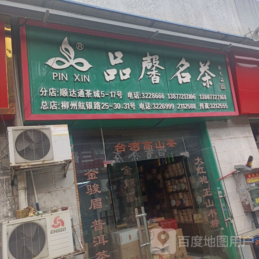 品馨名茶(柳邕路店)