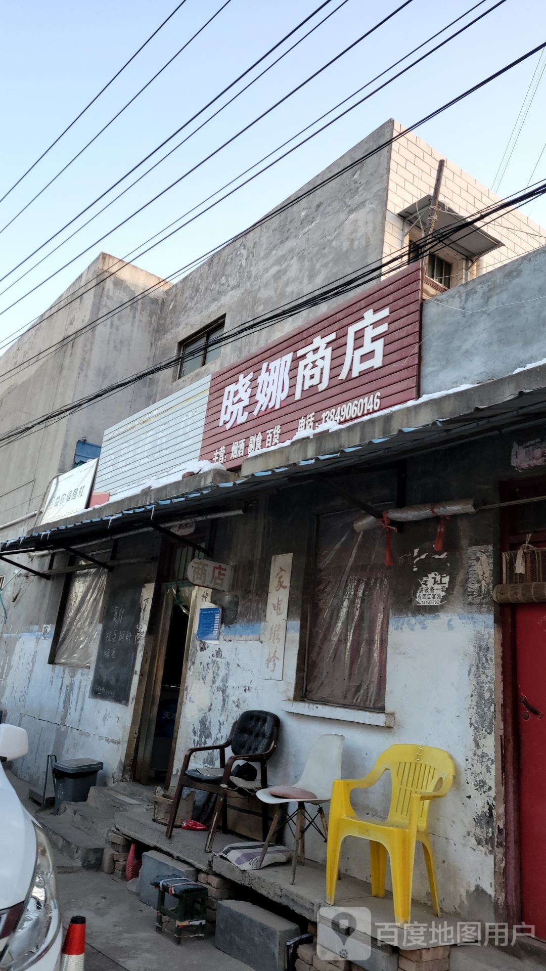 巩义市晓娜商店