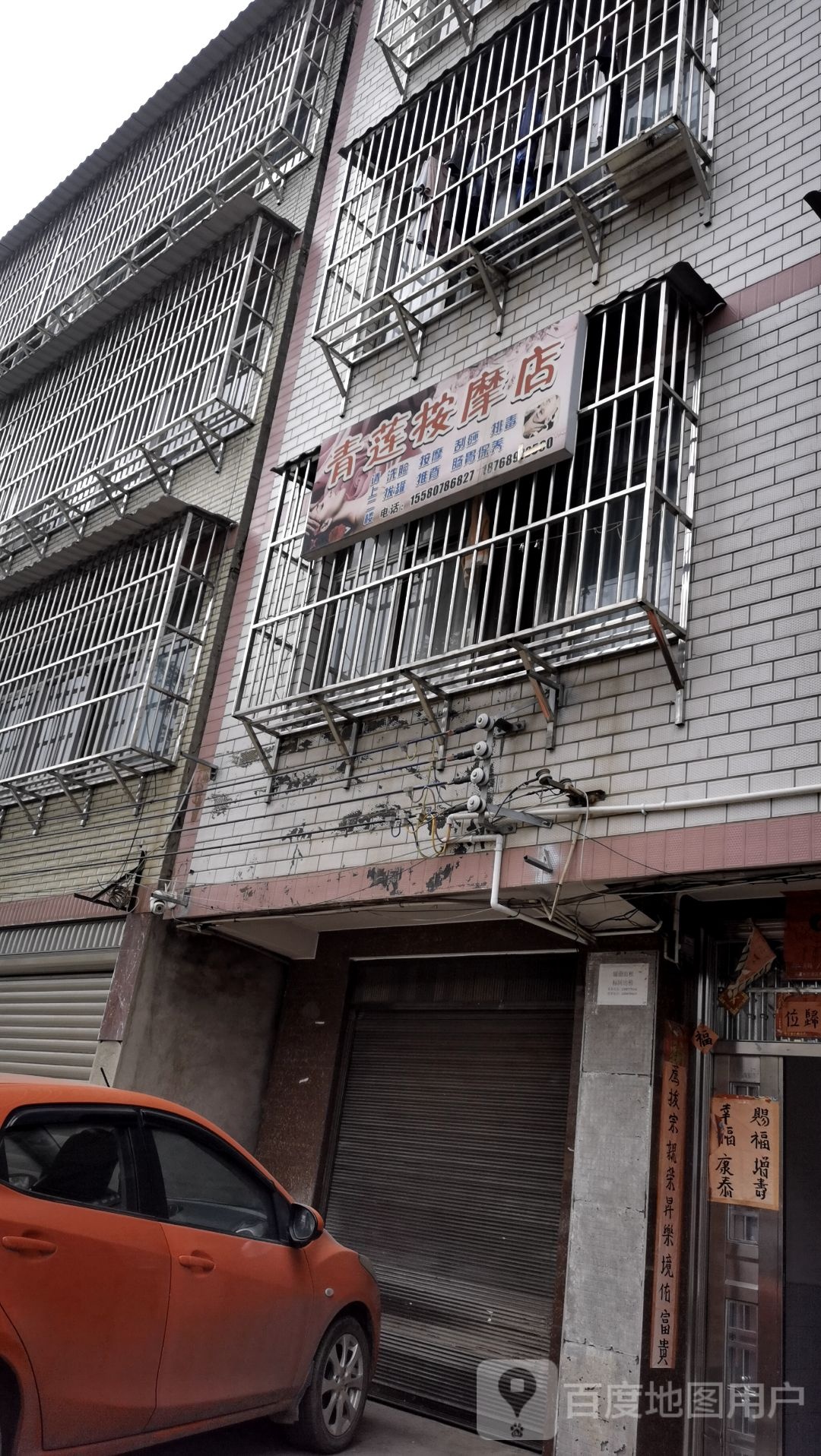 青莲按摩店