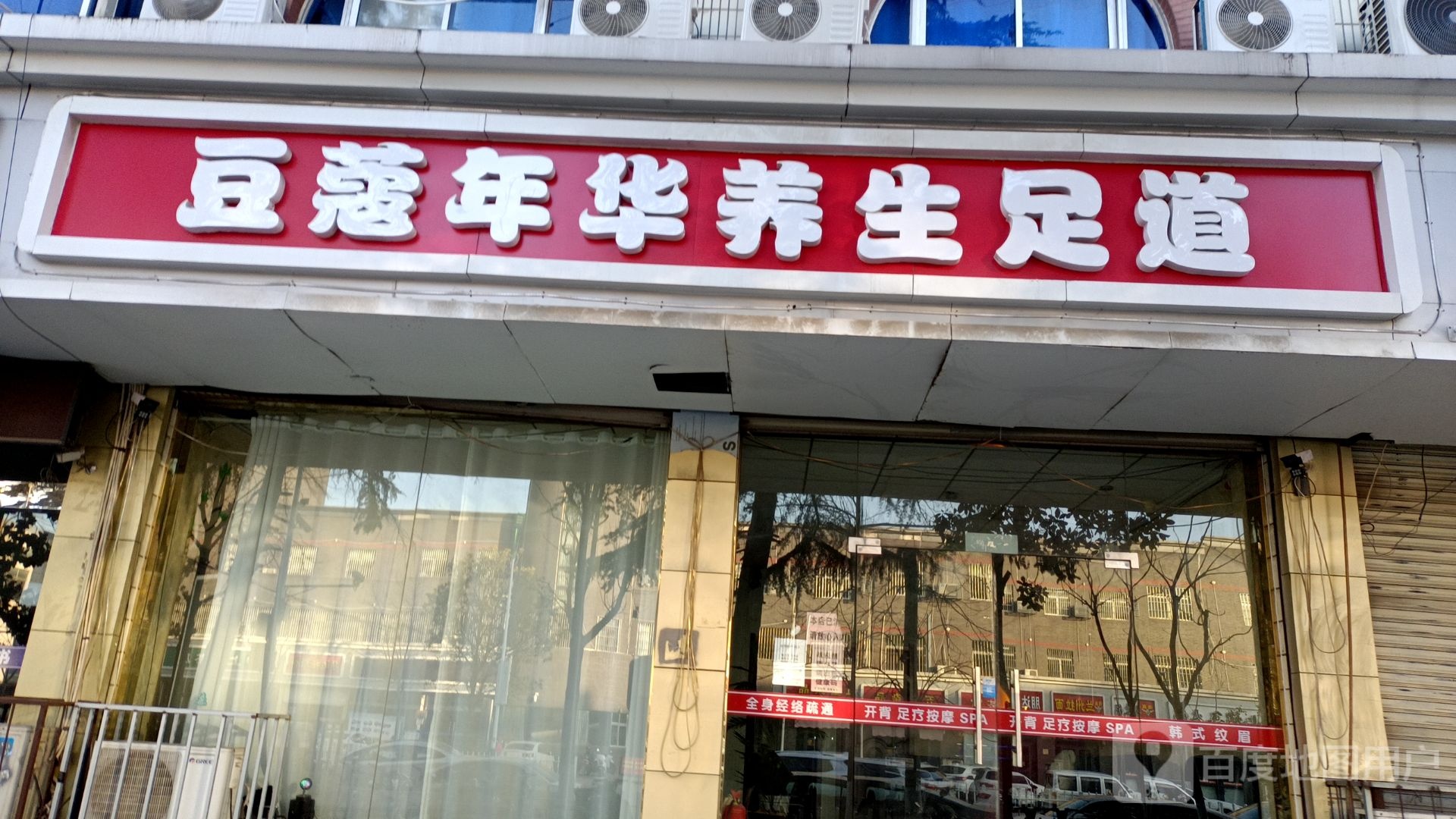 豆蔻年华养身足道