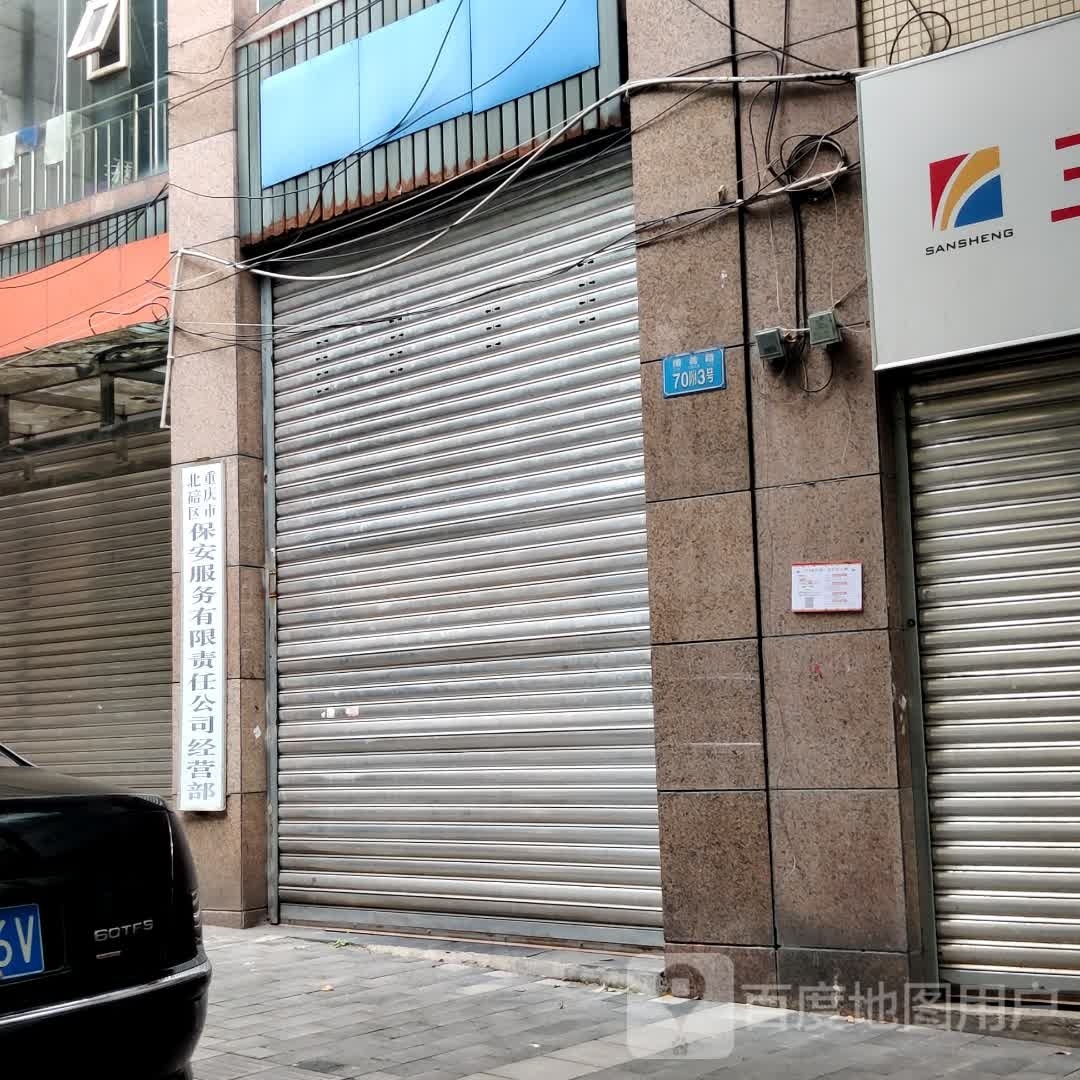 重庆北碚区保安服务有限责任公司经营部