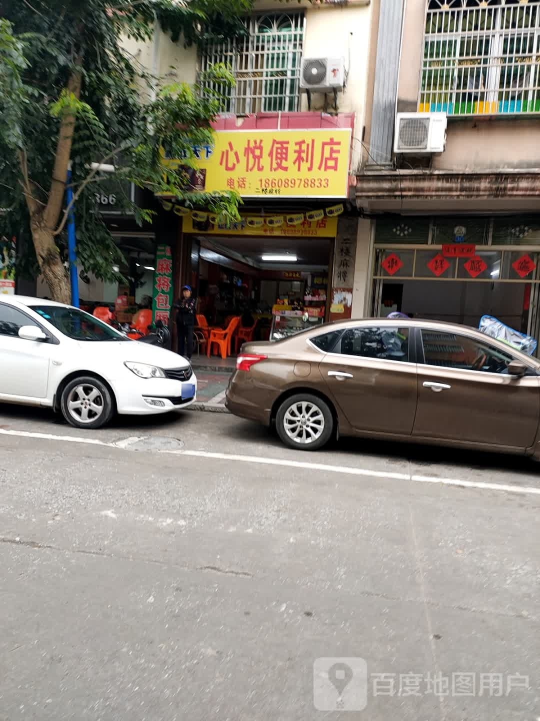 心悦便利店