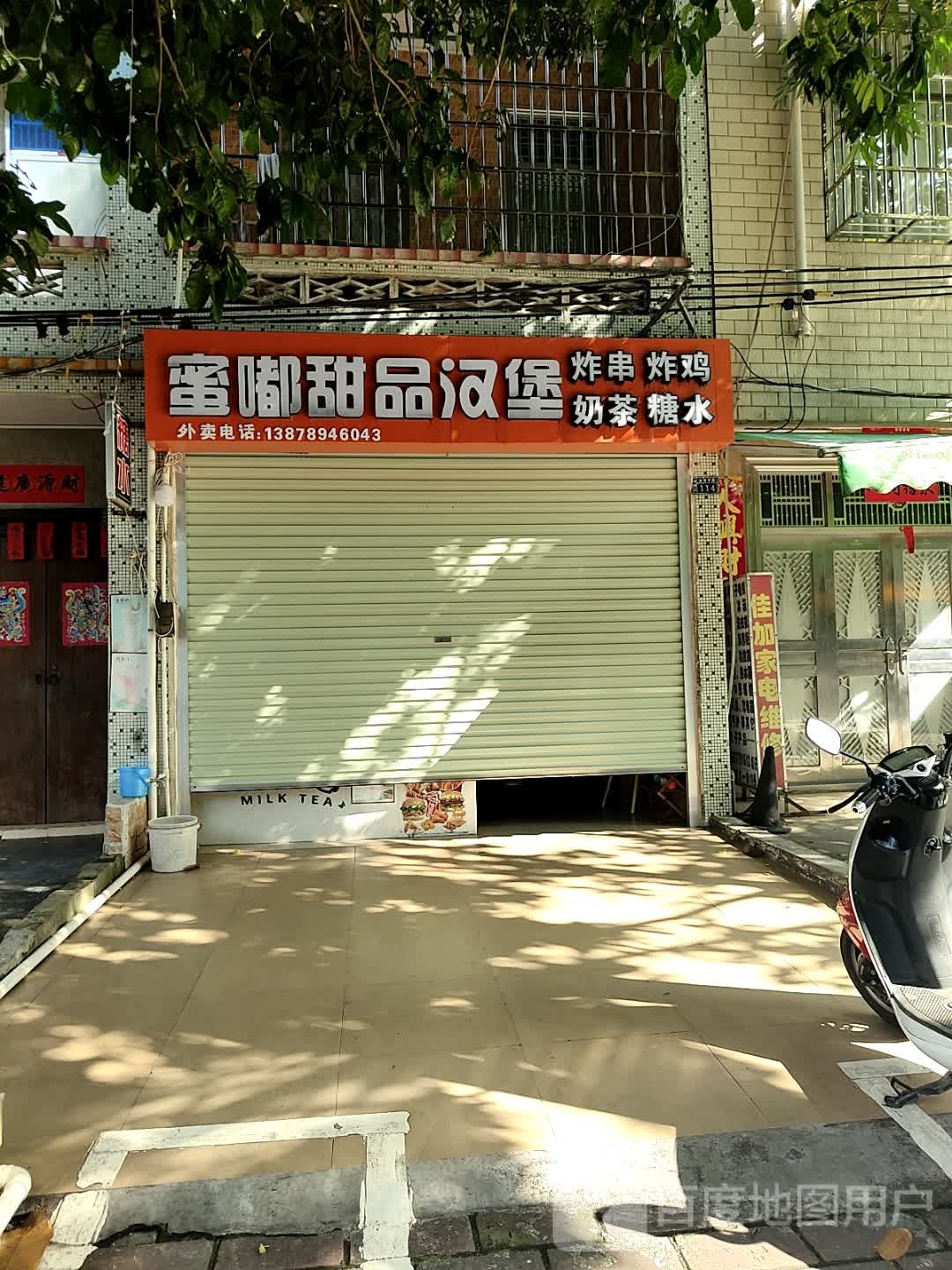 蜜嘟甜品汉堡店
