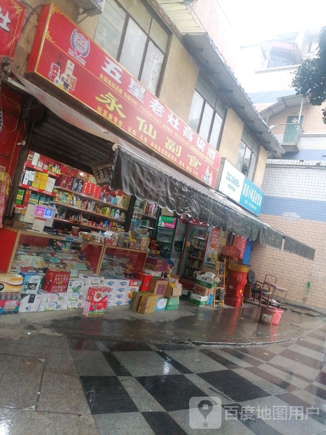 永仙副食(五星老灶高梁酒)