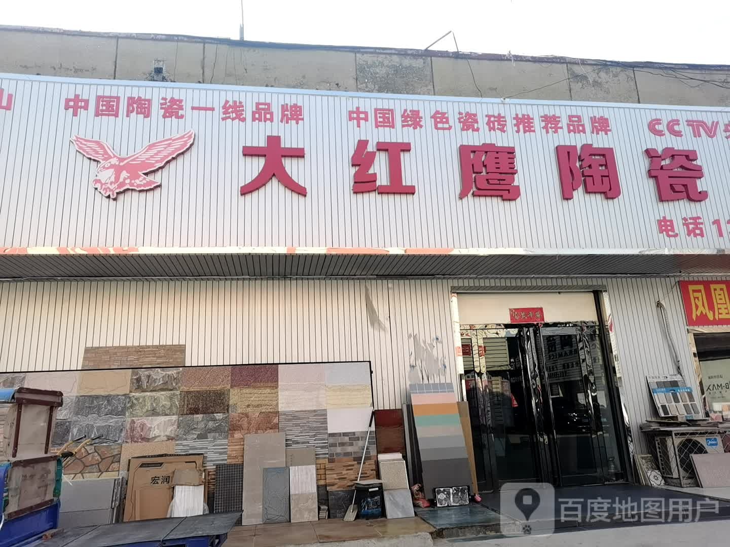 大红鹰陶瓷(银河南路店)