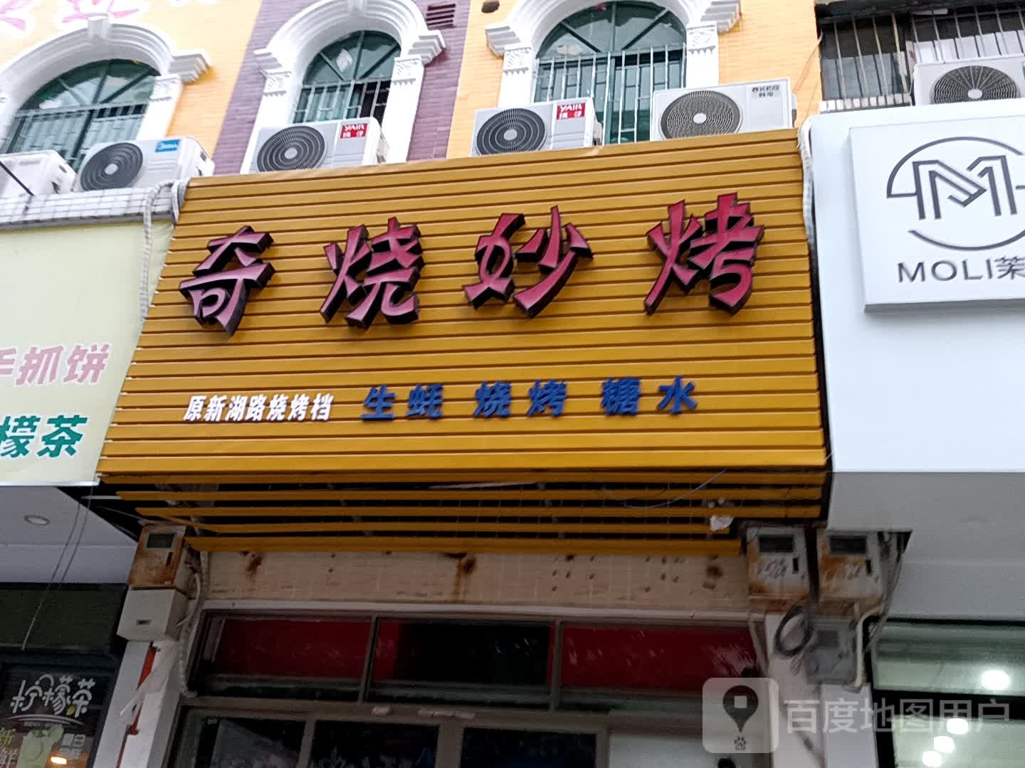 奇烧妙烤(华侨城购物广场店)